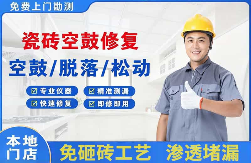 黄陵瓷砖空鼓修复